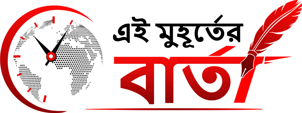 এই মুহূর্তের বার্তা