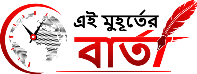 এই মুহূর্তের বার্তা