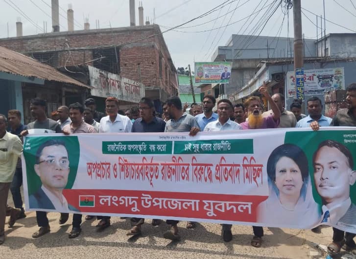 মিথ্যা ও শিষ্টাচার বহির্ভূত রাজনীতির প্রতিবাদে লংগদুতে যুবদলের  মিছিল ও সমাবেশ অনুষ্ঠিত