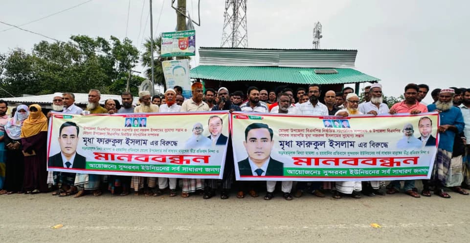 বিএনপি নেতার নামে মিথ্যা মামলার প্রতিবাদে মোংলায় বিশাল মানববন্ধন, মামলা প্রত্যাহারের দাবি
