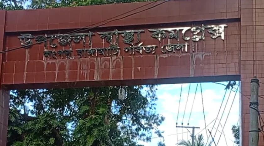"পরিচ্ছন্নতার অভাবে লংগদু স্বাস্থ্য কমপ্লেক্স, ময়লার স্তূপের দুর্গন্ধে অতিষ্ঠ রোগী "