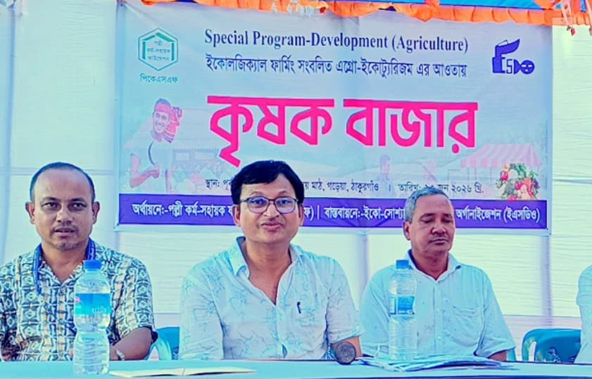 ঠাকুরগাঁওয়ে দিনব্যাপী ব্যতিক্রমী কৃষক বাজার অনুষ্ঠিত হয়েছে