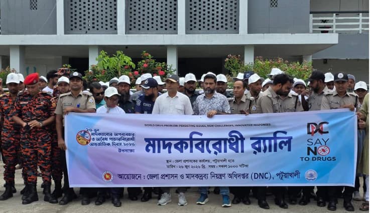 মাদকদ্রব্যের অপব্যবহার ও অবৈধ পাচারবিরোধী আন্তর্জাতিক দিবসে পটুয়াখালীতে মাদকবিরোধী র‌্যালি অনুষ্ঠিত