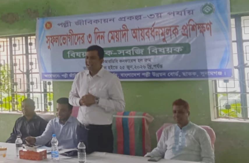 গ্রামীণ অর্থনীতি সমৃদ্ধ করতে ছাতকে তিন দিন মেয়াদী বিশেষ আয়বর্ধন প্রশিক্ষণ