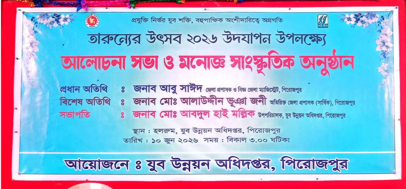 তারুণ্যের শক্তিই দেশের সমৃদ্ধি: পিরোজপুরে বর্ণিল আয়োজনে ‘তারুণ্যের উৎসব ২০২৬