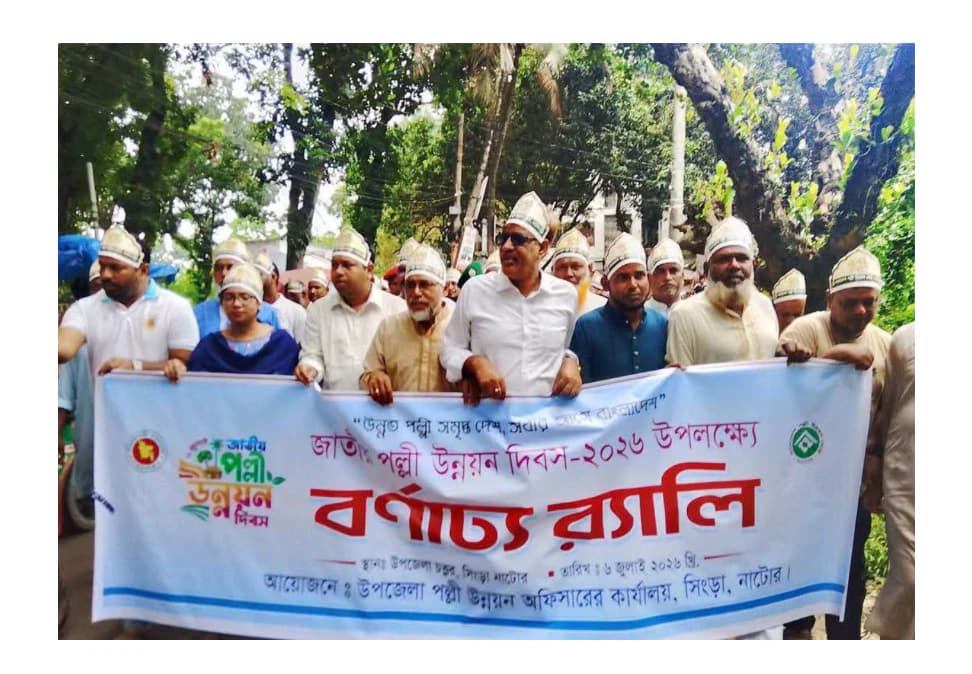 সিংড়ায় জাতীয় পল্লী উন্নয়ন দিবস উদযাপন বর্ণাঢ্য র‍্যালি ও আলোচনা সভা; গ্রামীণ উন্নয়নে সম্মিলিত উদ্যোগের আহ্বান