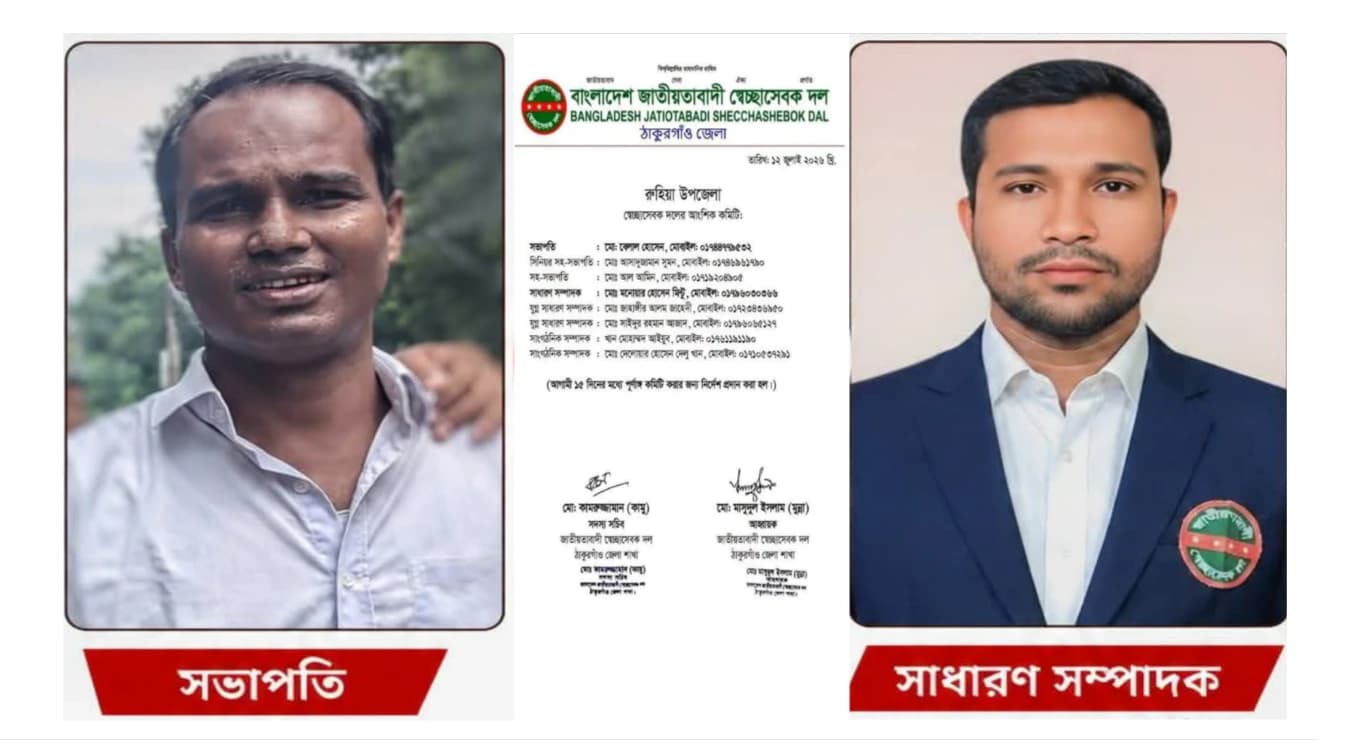 রুহিয়া উপজেলা স্বেচ্ছাসেবক দলের আংশিক কমিটি ঘোষণা, বেলাল সভাপতি, মিন্টু সম্পাদক