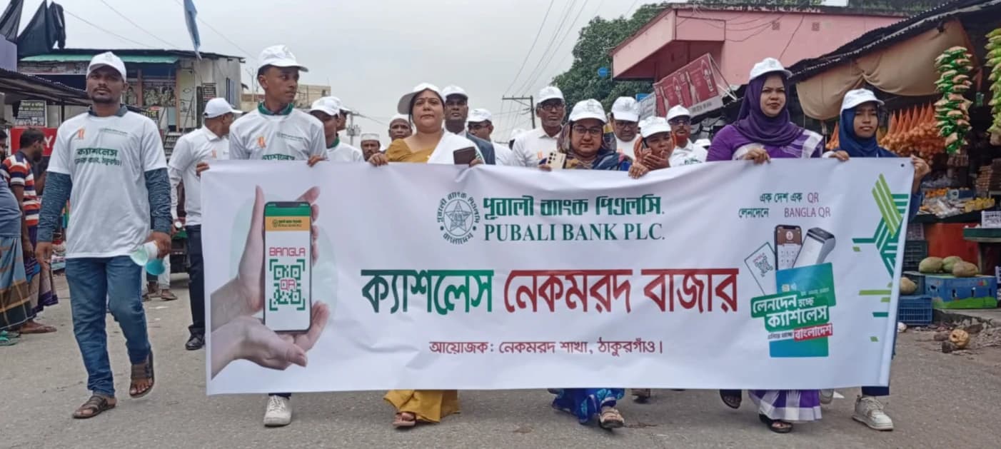 নগদ লেনদেন কমিয়ে ডিজিটাল সেবায় উৎসাহ দিতে নেকমরদে পূবালী ব্যাংকের বাংলা কিউআর বুথ উদ্বোধন