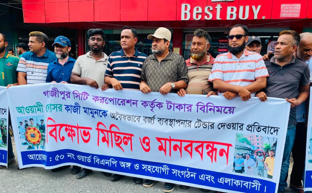 গাজীপুর সিটিতে বর্জ্য ব্যবস্থাপনার টেন্ডার নিয়ে বিতর্ক: তদন্ত ও কঠোর কর্মসূচির হুঁশিয়ারি