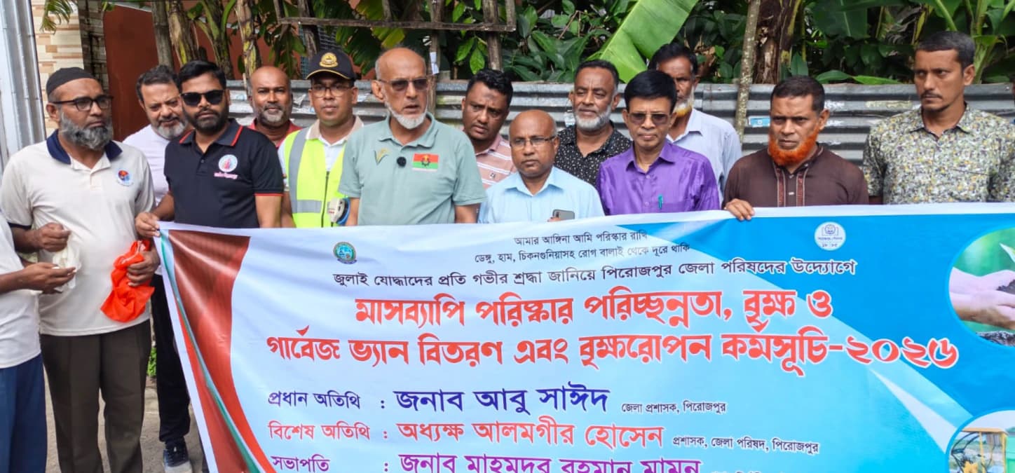 ‎পিরোজপুরে সবুজ ও পরিচ্ছন্ন গড়তে জেলা পরিষদের মাসব্যাপী কর্মসূচি, পরিচ্ছন্নতা, বৃক্ষরোপণ ও গার্বেজ ভ্যান বিতরণ জুলাই যোদ্ধাদের প্রতি শ্রদ্ধা নিবেদন।