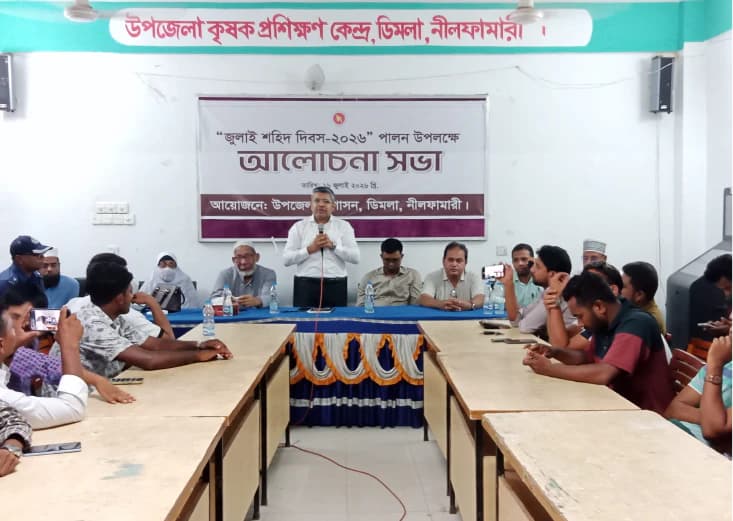 ডিমলায় জুলাই শহিদ দিবস পালন উপলক্ষে আলোচনা সভা 