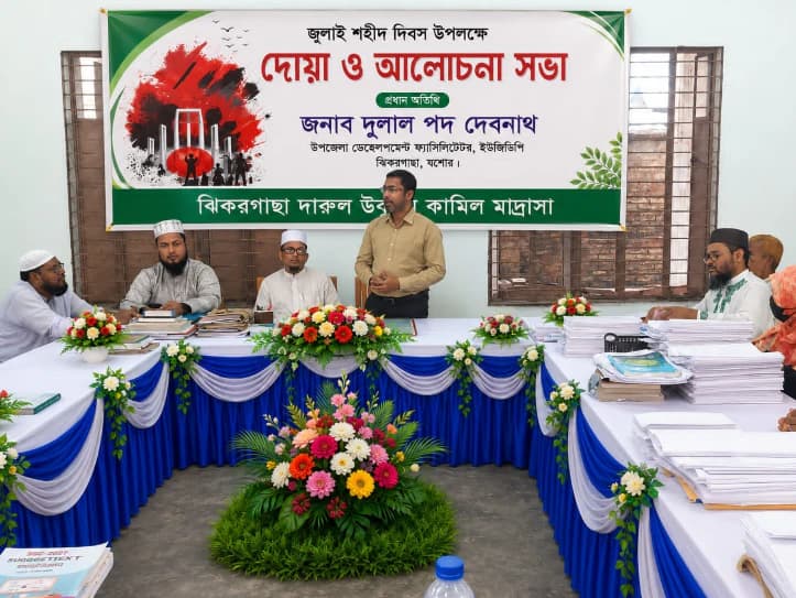 ঝিকরগাছায় বৈষম্যবিরোধী ছাত্র-জনতার গণঅভ্যুত্থানে শহীদদের স্মরণে আলোচনা ও দোয়া মাহফিল