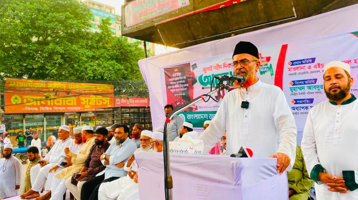জুলাই শহীদদের রক্তের সঙ্গে বেইমানি নয়, জুলাইয়ের চেতনা বাস্তবায়নে সবাইকে ঐক্যবদ্ধ হতে হবে: মাওলানা এ এইচ এম আব্দুল হালিম