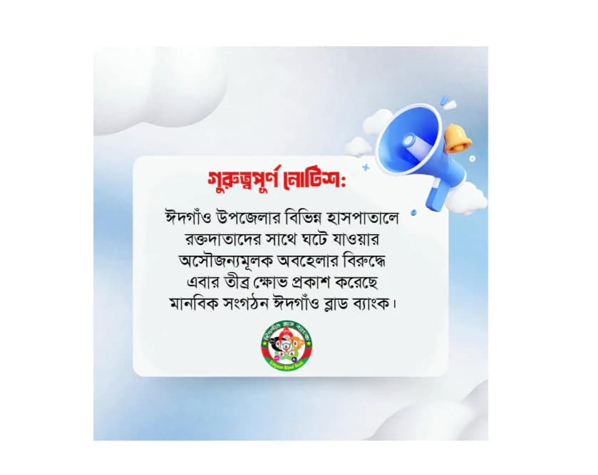 ঈদগাঁওয়ে হাসপাতালে রক্তদাতাদের অবহেলা: ‘ঈদগাঁও ব্লাড ব্যাংক’-এর তীব্র ক্ষোভ ও প্রতিকার দাবি