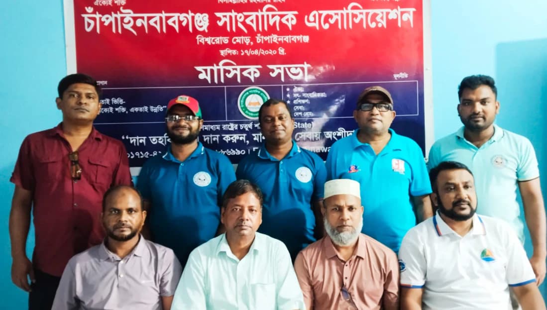 চাঁপাইনবাবগঞ্জ সাংবাদিক এসোসিয়েশনের সাধারণ সভা অনুষ্ঠিত, নতুন কমিটি গঠন