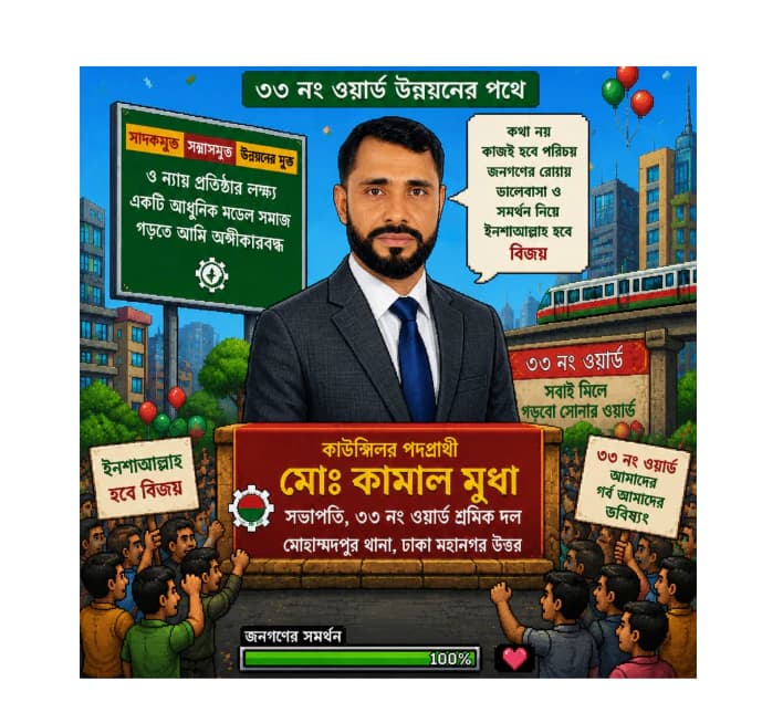 ৩৩ নং ওয়ার্ডে কাউন্সিলর পদে লড়বেন শ্রমিক দলের সভাপতি কামাল মূধা 