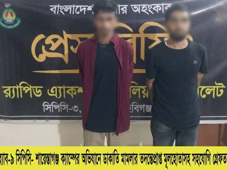 হবিগঞ্জে পুলিশের পোশাক পরে মহাসড়কে ডাকাতি  র‍্যাবের অভিযানে গ্রেপ্তার ৩