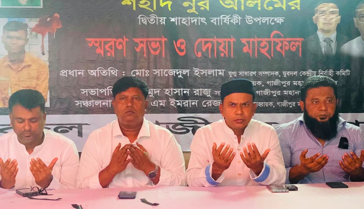 শহীদ নূর আলমের দ্বিতীয় শাহাদাৎ বার্ষিকী উপলক্ষে গাজীপুর মহানগর যুবদলের স্মরণসভা ও দোয়া মাহফিল