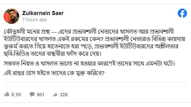 প্রভাবশালী নেতা ও ইউটিউবারদের কুকর্মের পরিণতি নিয়ে সায়েরের বিস্ফোরক মন্তব্য: ‘খাসলত ভালো না হওয়ায় এমনটা ঘটে’