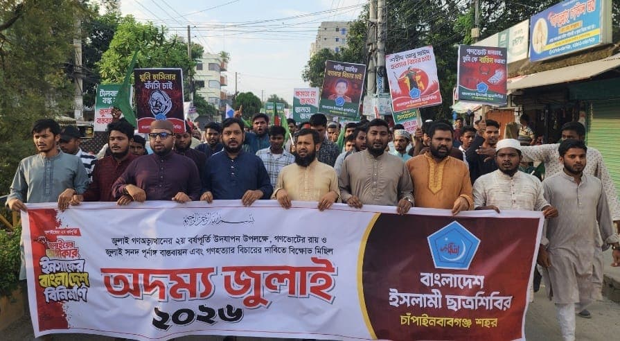 জুলাই সনদের বাস্তবায়ন ও গণহত্যার বিচারের দাবিতে চাঁপাইনবাবগঞ্জে ছাত্রশিবিরের ‘অদম্য জুলাই’ বিক্ষোভ