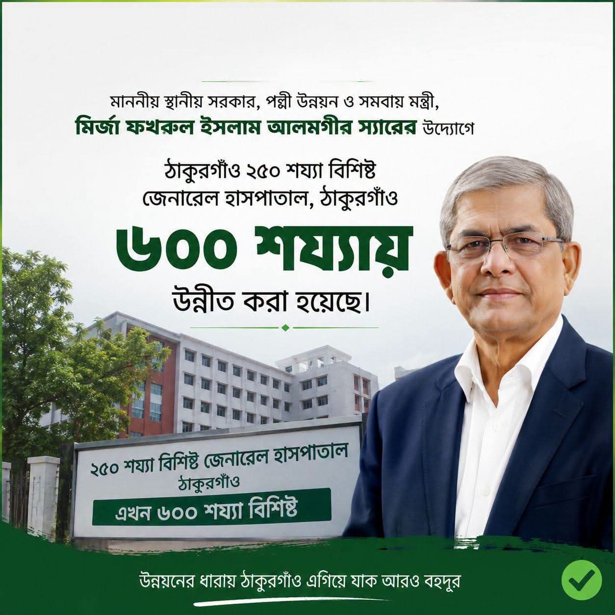 ৬০০ শয্যায় উন্নীত হচ্ছে ঠাকুরগাঁও জেনারেল হাসপাতাল  স্বাস্থ্যসেবায় নতুন দিগন্তের প্রত্যাশা