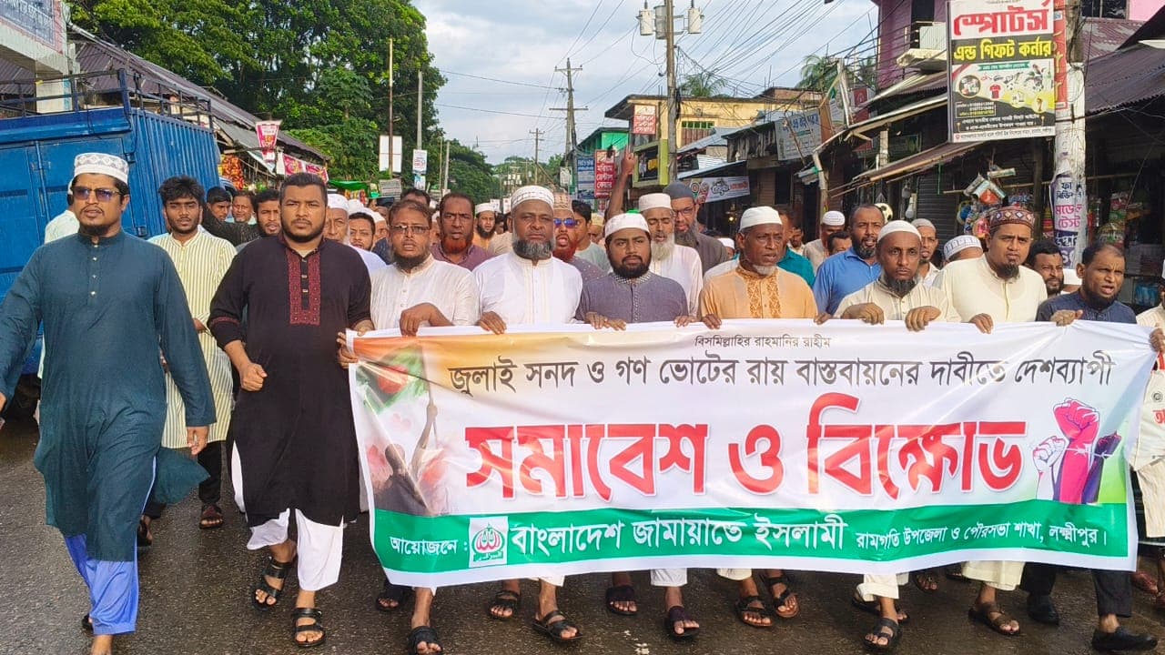 জুলাই সনদ বাস্তবায়নের দাবিতে রামগতি-কমলনগরে জামায়াতের বিক্ষোভ ও সমাবেশ