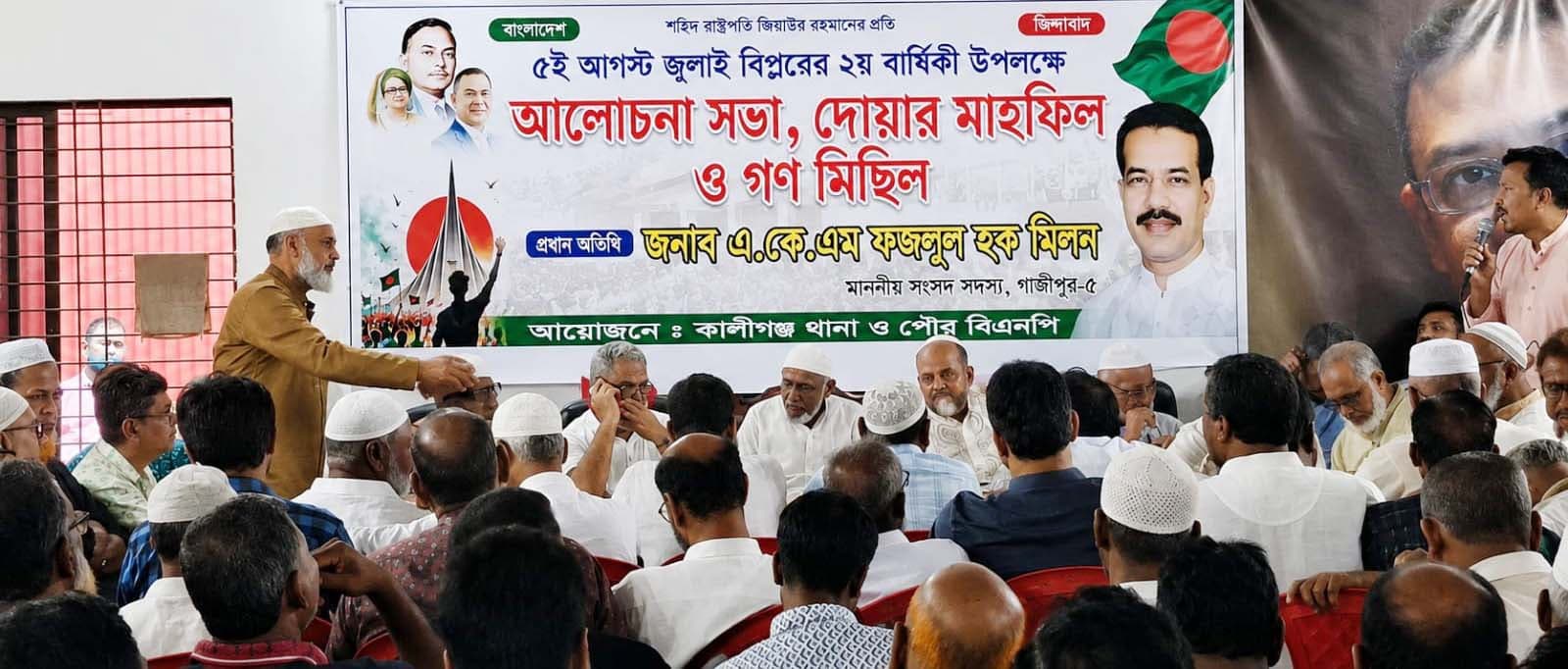 কালীগঞ্জে জুলাই গণঅভ্যুত্থান দিবসের গণ মিছিল আলোচনা সভা ও দোয়া মাহফিল 