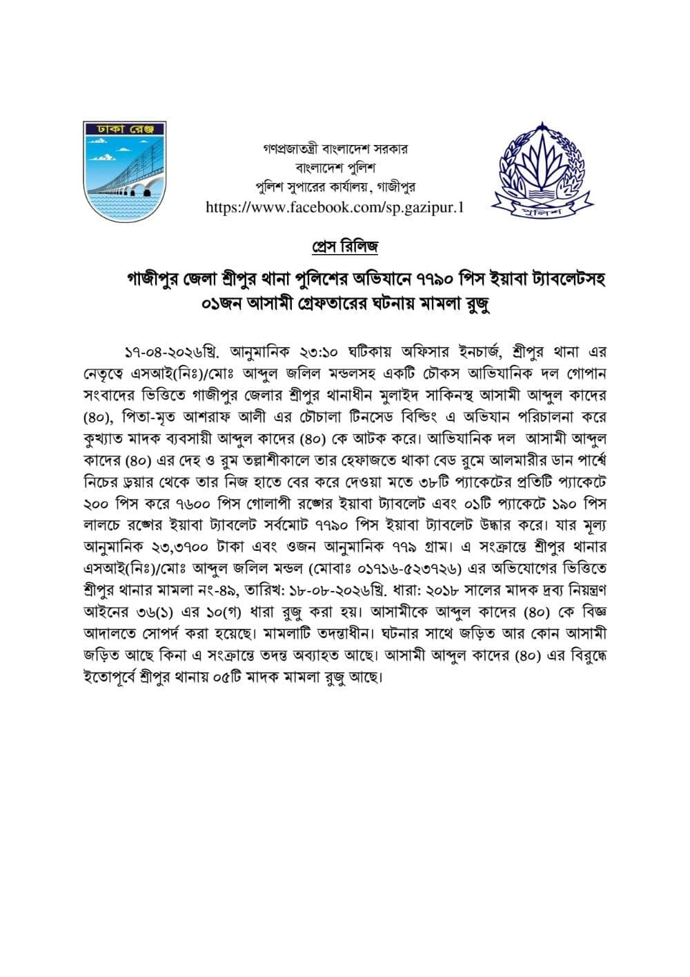 গাজীপুর জেলা শ্রীপুর থানা পুলিশের অভিযানে ৭৭৯০ পিস ইয়াবা ট্যাবলেটসহ ০১জন আসামী গ্রেফতারের ঘটনায় মামলা দায়ের  