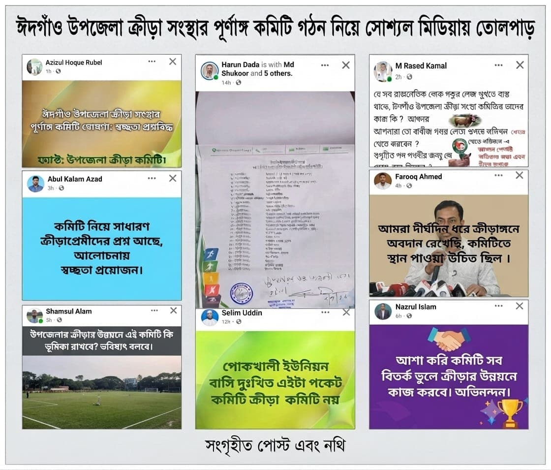 ঈদগাঁও উপজেলা ক্রীড়া সংস্থার পূর্ণাঙ্গ কমিটি নিয়ে তীব্র ক্ষোভ ও অসন্তোষ