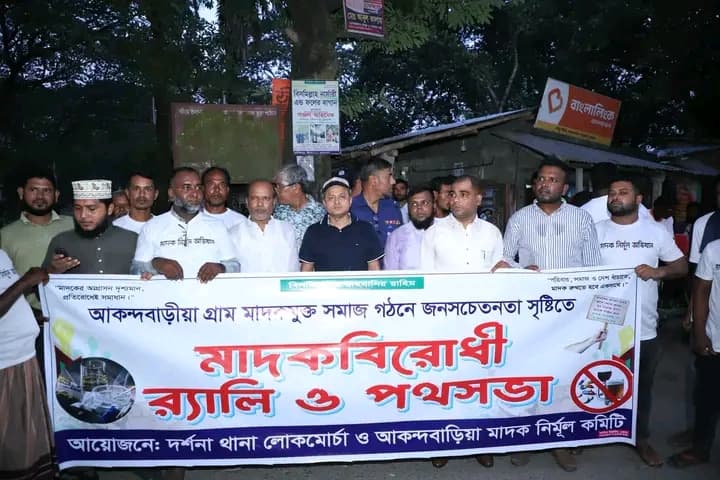 দর্শনার আকন্দবাড়ীয়ায় মাদকবিরোধী র‍্যালি ও পথসভা অনুষ্ঠিত