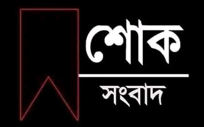 খুলনার সাংবাদিক ও কণ্ঠশিল্পী এম রোমানিয়ার মায়ের ইন্তেকাল