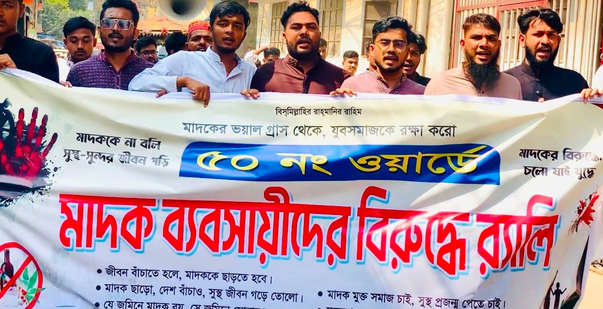 টঙ্গীতে ৫০ নং ওয়ার্ডে যুবসমাজের উদ্যোগে মাদকবিরোধী র‍্যালি