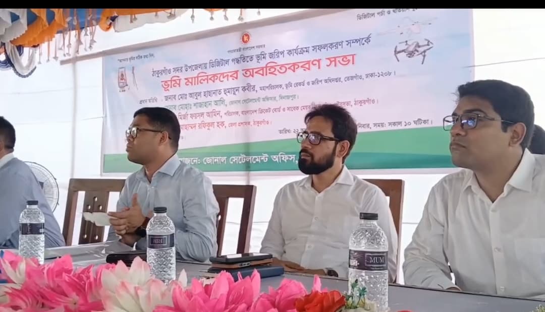 ঠাকুরগাঁওয়ে ডিজিটাল পদ্ধতিতে ভূমি জরিপ নিয়ে অবহিতকরণ সভা