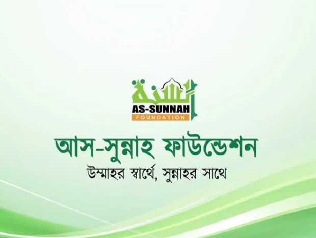 আস-সুন্নাহ ফাউন্ডেশনে ৭ জন দাঈ নিয়োগ: বেতন ২৫ হাজার টাকা ও আবাসন সুবিধা