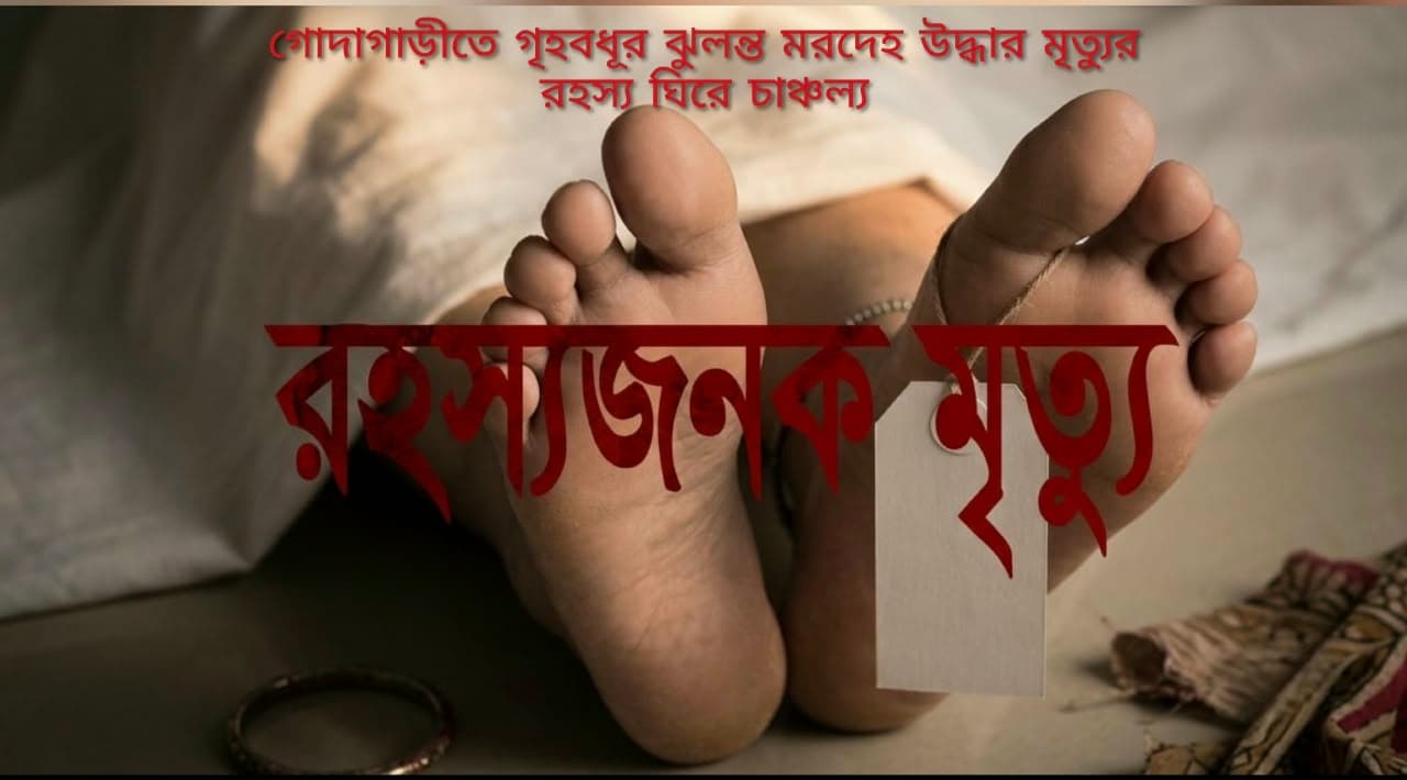 গোদাগাড়ীতে গৃহবধূর ঝুলন্ত মরদেহ উদ্ধার, মৃত্যুর রহস্য ঘিরে চাঞ্চল্য