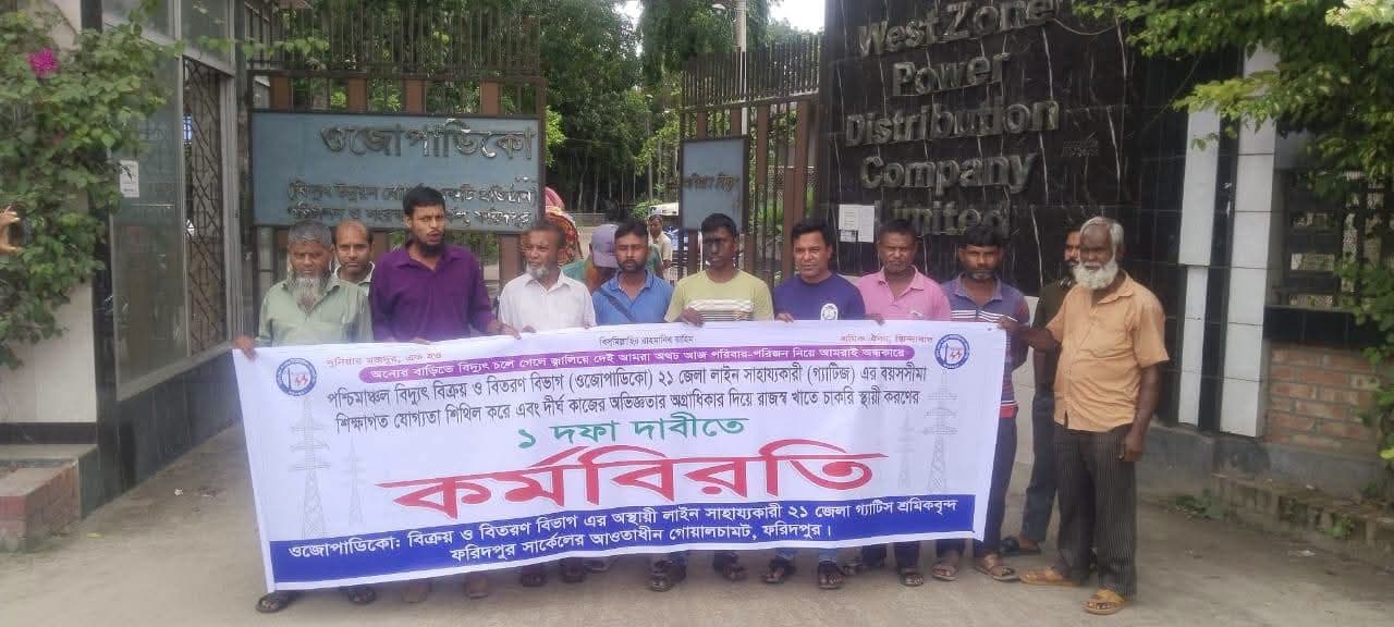 চাকরি স্থায়ীকরণের দাবিতে ওজোপাডিকোর ২১ জেলার অস্থায়ী শ্রমিকদের কর্মবিরতি