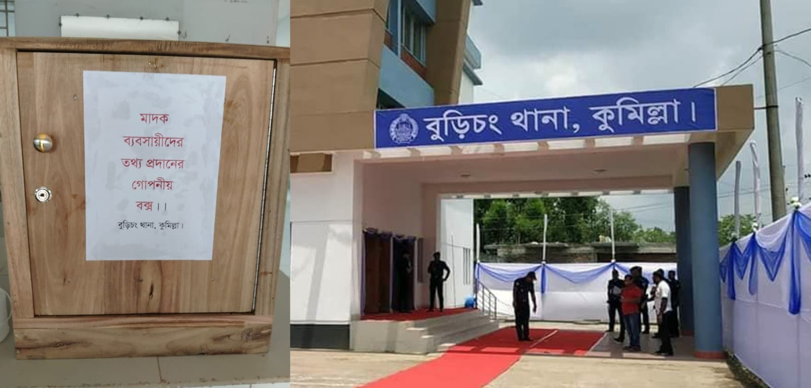 বুড়িচংয়ে মাদক নির্মূলে পুলিশের গোপন বক্স, তথ্যদাতার পরিচয় থাকবে শতভাগ গোপন