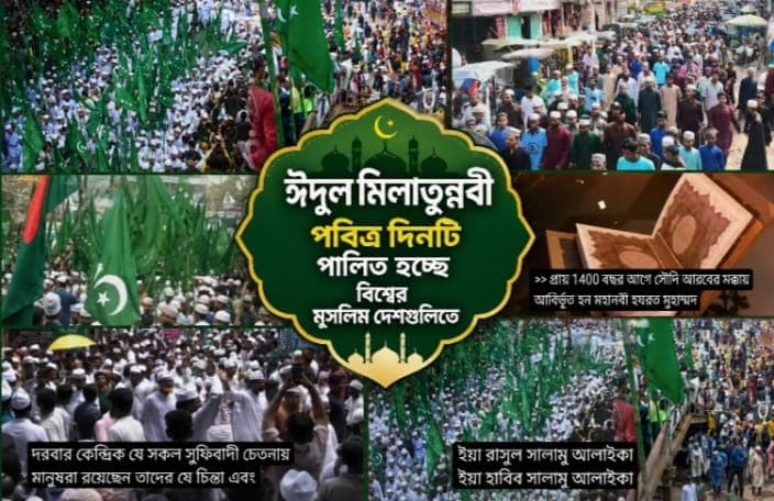 ঈদে মিলাদুন্নবী উপলক্ষে দেশজুড়ে নানা আয়োজনে প্রিয় নবী হযরত মুহাম্মদ (সা.)-কে স্মরণ