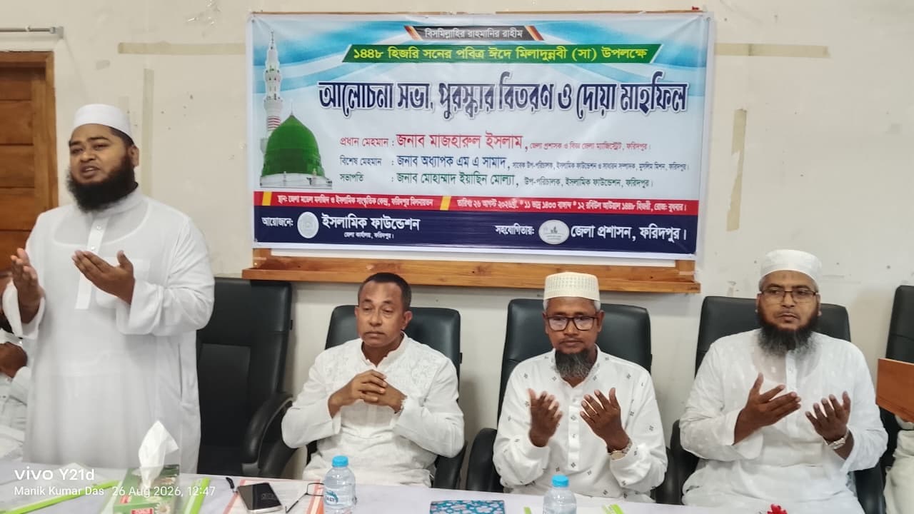 ফরিদপুরে ঈদে মিলাদুন্নবী (সা.) উপলক্ষে আলোচনা সভা, পুরস্কার বিতরণ ও দোয়া