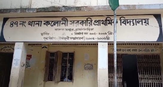 শিক্ষার মান, শৃঙ্খলা ও পরিবেশের উৎকর্ষে সেরা থানা কলোনি সরকারি প্রাথমিক বিদ্যালয়
