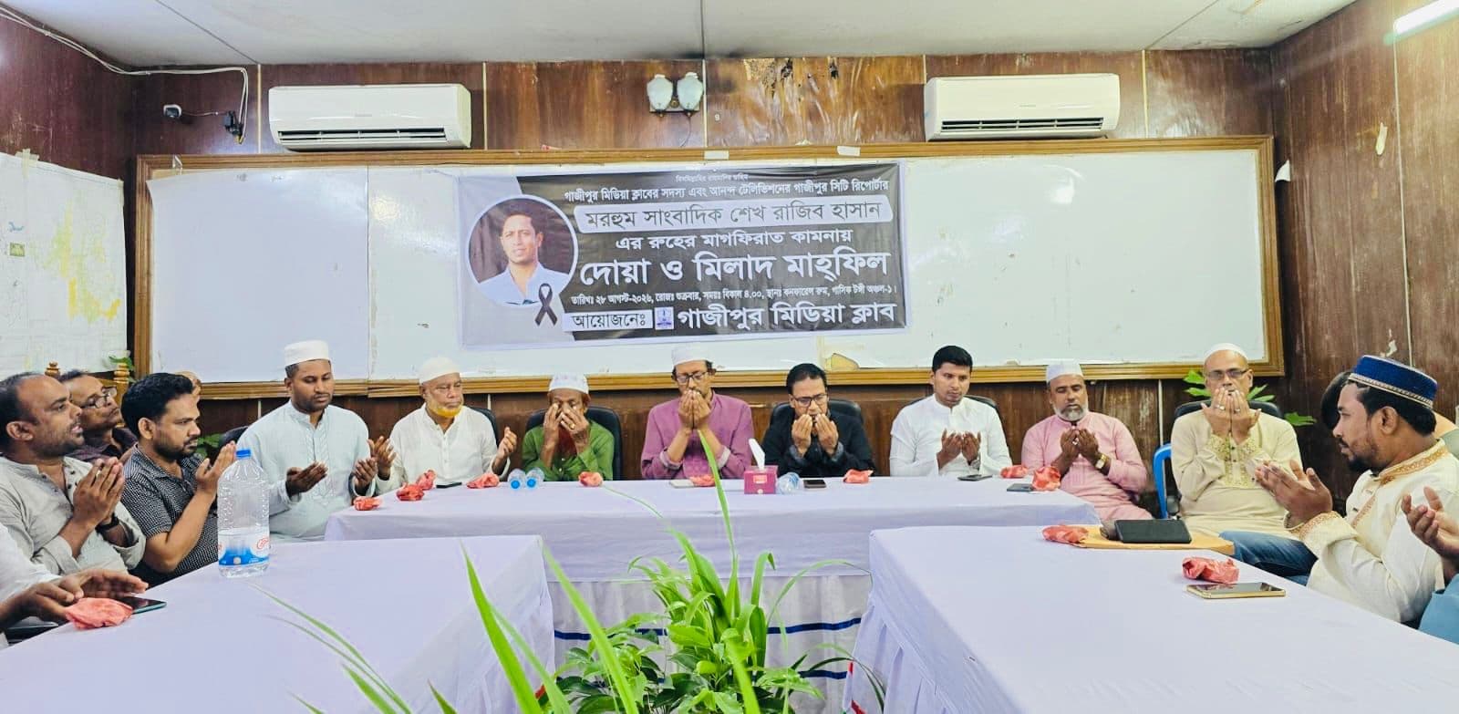 সাংবাদিক শেখ রাজিবের রুহের মাগফিরাত কামনায় গাজীপুর মিডিয়া ক্লাবের উদ্যোগে দোয়া মাহফিল 