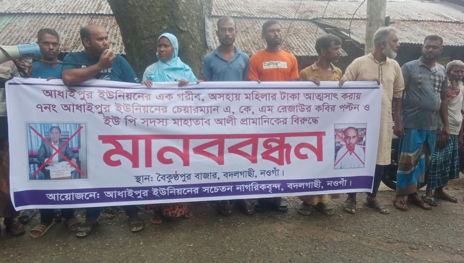 ৫০ হাজার টাকা নেওয়ার অভিযোগে অভিযুক্ত সেই চেয়ারম্যান ও মেম্বারের বিরুদ্ধে মানববন্ধন 