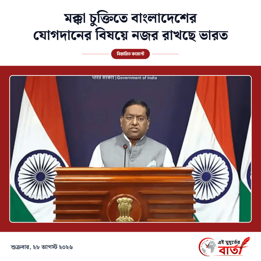মক্কা চুক্তিতে বাংলাদেশের আগ্রহ: জাতীয় নিরাপত্তা সবার আগে, সতর্ক অবস্থানে নয়াদিল্লি