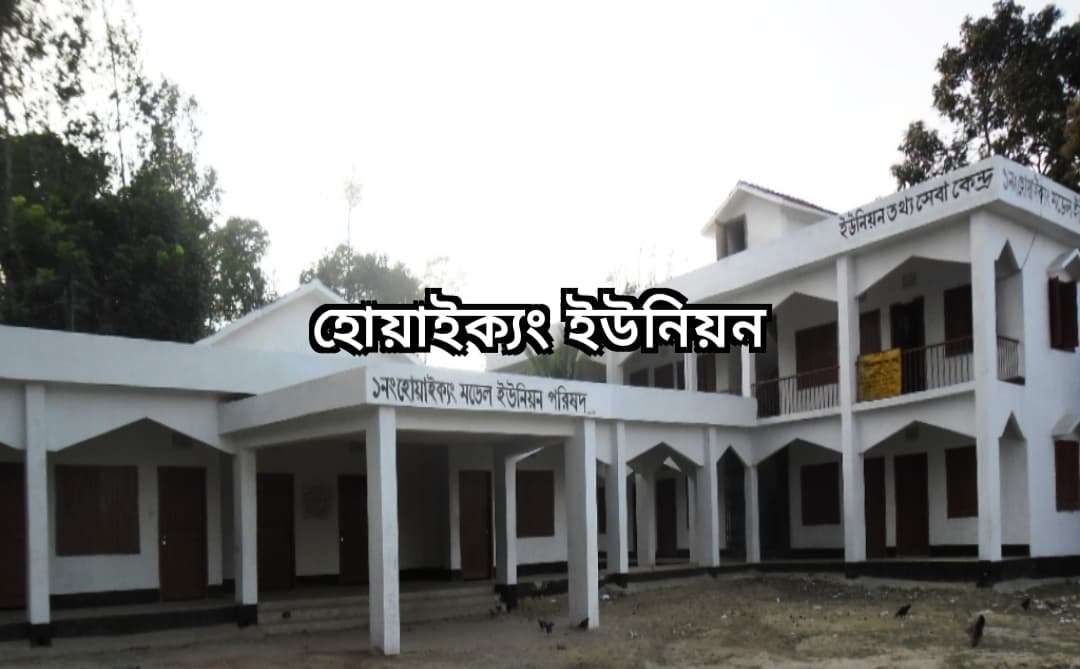 সরকারি সেবায় ভোগান্তি কমাতে হোয়াইক্যং ইউনিয়ন বিভক্তির সীমানা নির্ধারণে স্থানীয়দের জোরালো দাবি
