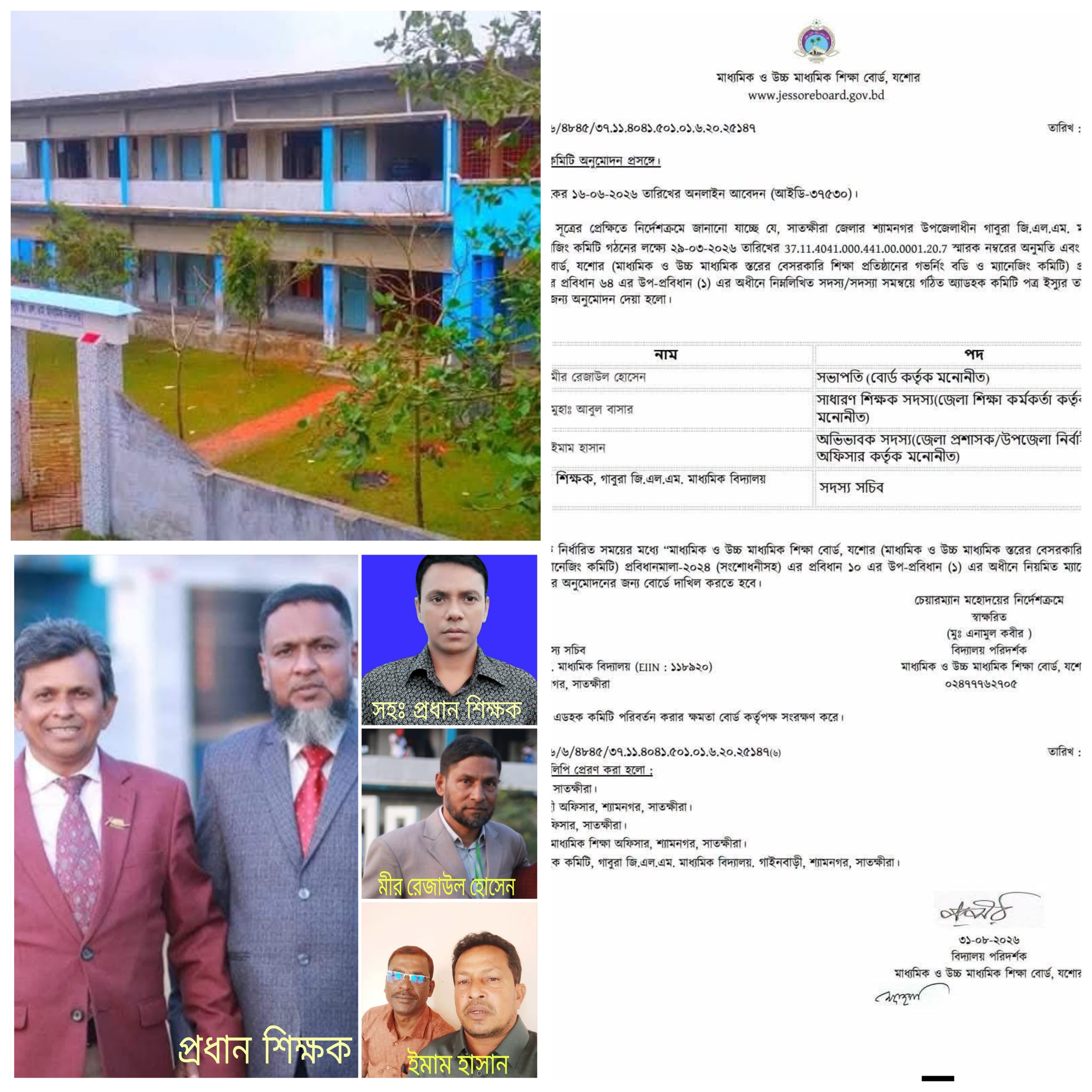 শ্যামনগরে আওয়ামী লীগ নেতাদের নিয়ে গাবুরা জি এল এম মাধ্যমিক বিদ্যালয়ে অ্যাডহক কমিটি, তীব্র ক্ষোভ