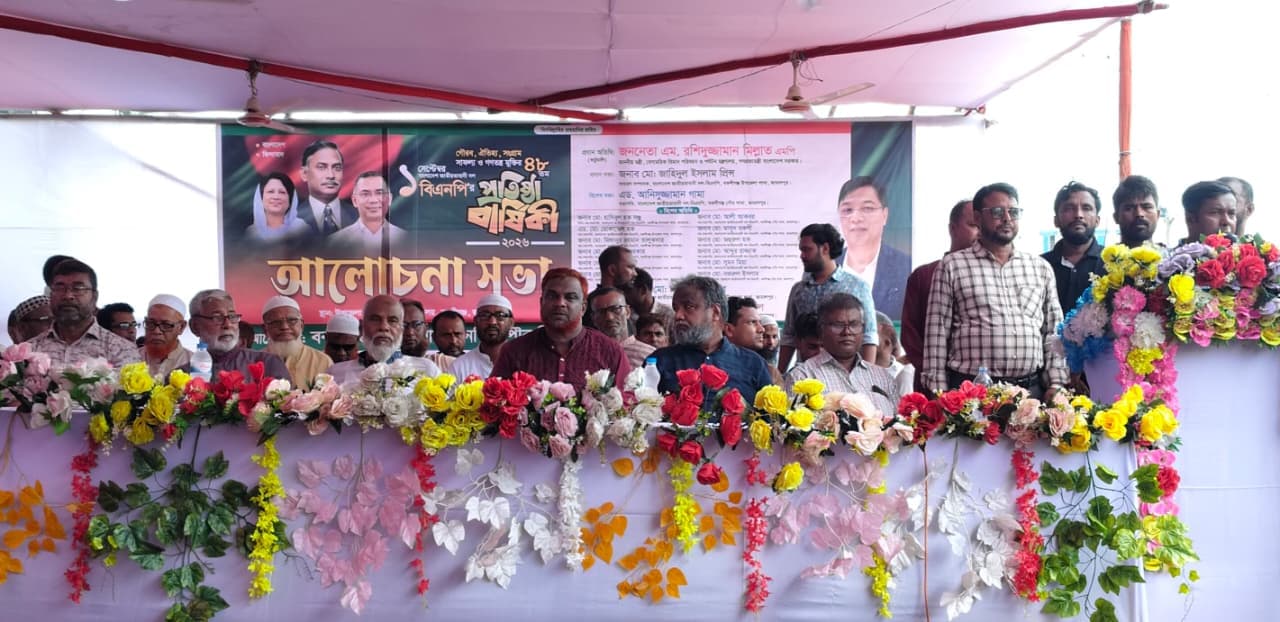 বকশীগঞ্জে বিএনপির ৪৮তম প্রতিষ্ঠাবার্ষিকী উপলক্ষে আলোচনা সভা অনুষ্ঠিত