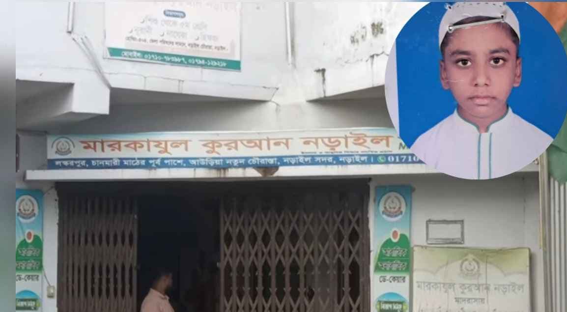নড়াইলে মারকাযুল কোরআন মাদরাসার ছাত্রের মৃত্যু তিন শিক্ষককে জিজ্ঞাসাবাদের জন‍্য গ্রেপ্তার 