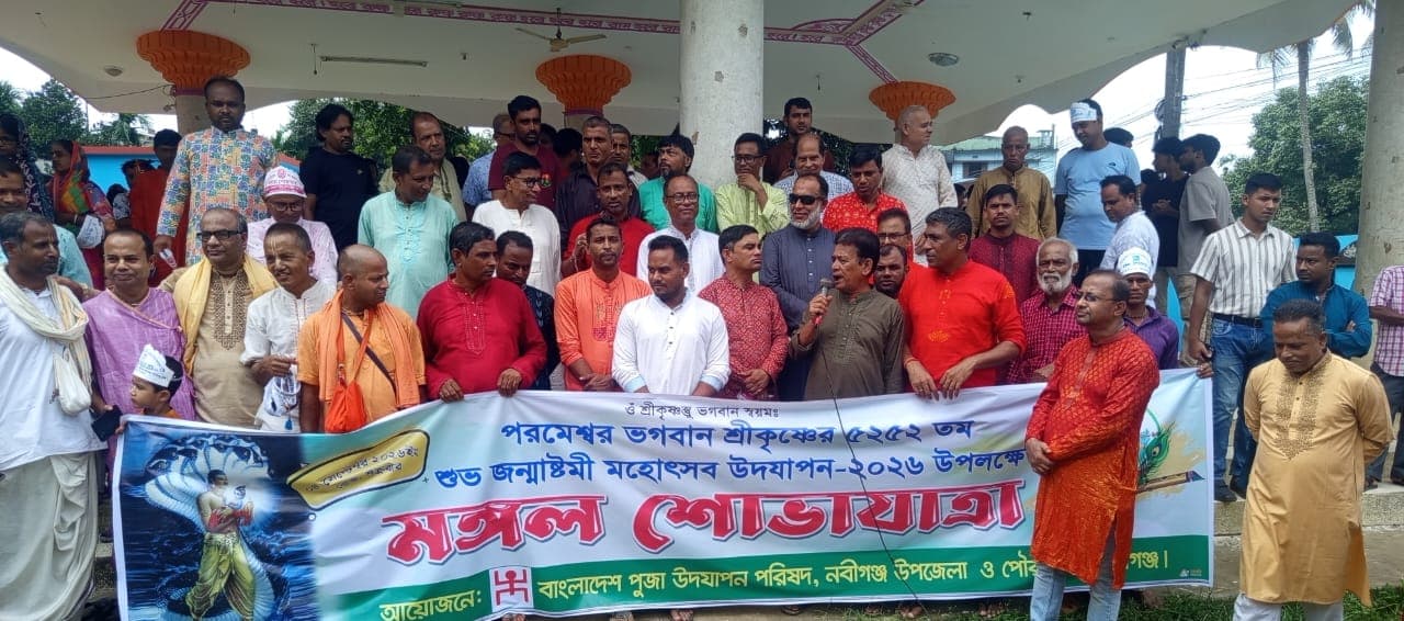 নবীগঞ্জে বর্নাঢ্য আয়োজনে পরমেশ্বর ভগবান শ্রীকৃষ্ণের ৫২৫২তম শুভ জন্মাষ্টমী পালন 