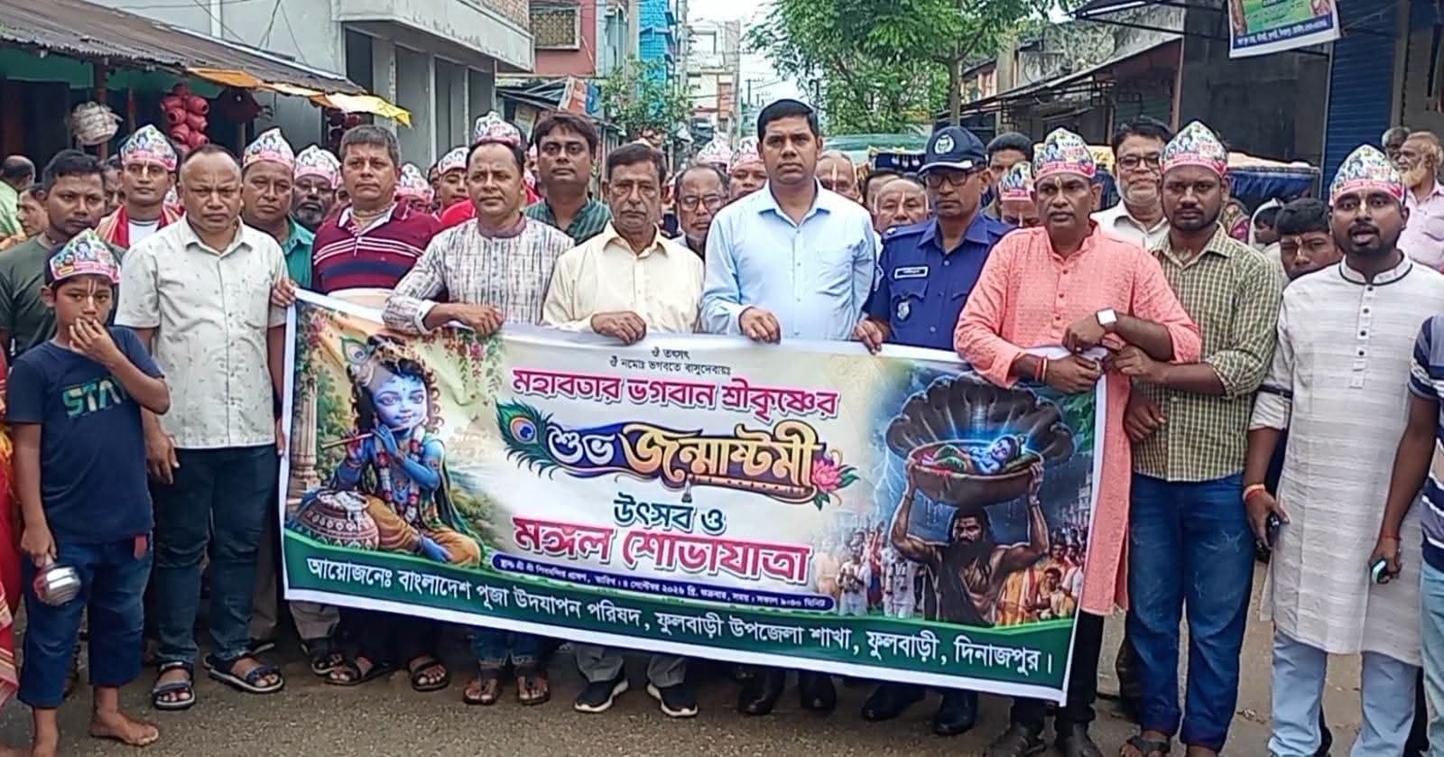 ফুলবাড়ীতে উৎসবমুখর পরিবেশে জন্মাষ্টমী উদযাপন