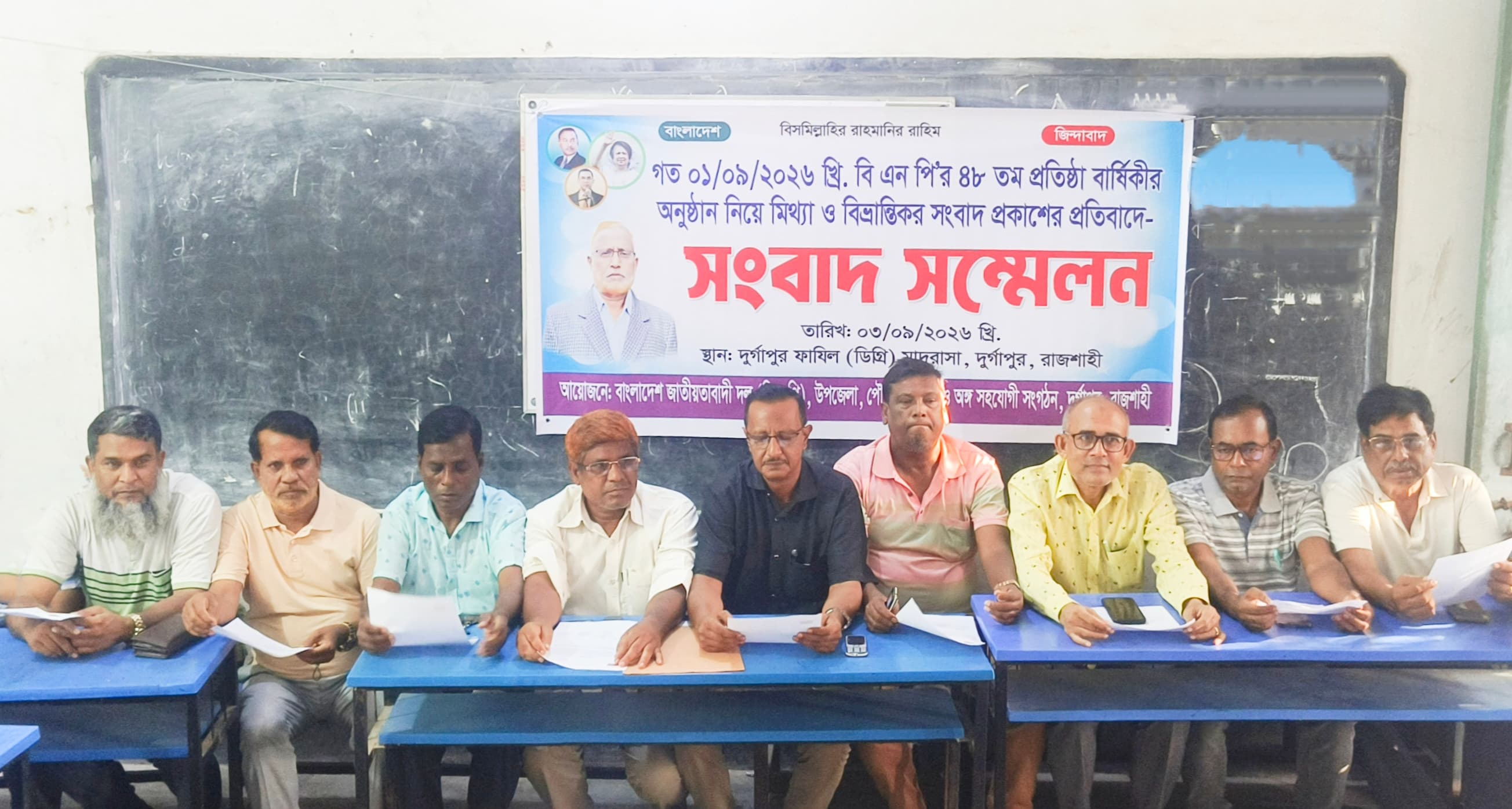 দুর্গাপুরে বিএনপি'র ৪৮ তম প্রতিষ্ঠা বার্ষিকীর অনুষ্ঠান নিয়ে মিথ্যা ও বিভ্রান্তিকর সংবাদ প্রকাশের প্রতিবাদে- সংবাদ সম্মেলন